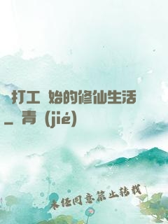 從打工開始的修仙生活