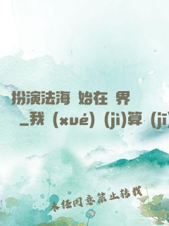 從扮演法海開始在異界無敵