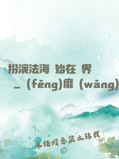 從扮演法海開始在異界無敵