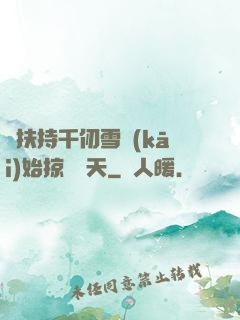 從扶持千仞雪開(kāi)始掠奪諸天