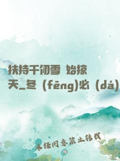 從扶持千仞雪開始掠奪諸天