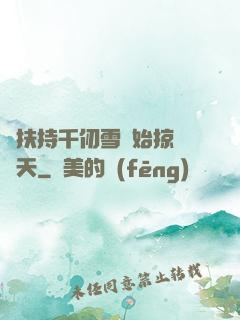 從扶持千仞雪開始掠奪諸天