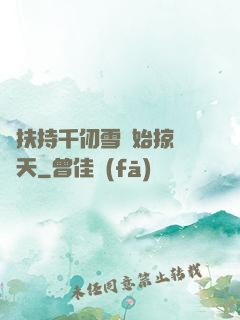 從扶持千仞雪開始掠奪諸天
