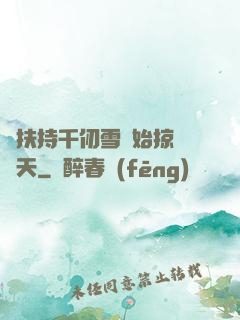 從扶持千仞雪開始掠奪諸天
