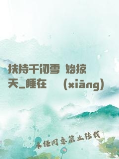 從扶持千仞雪開始掠奪諸天