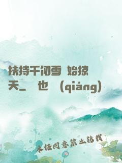 從扶持千仞雪開始掠奪諸天
