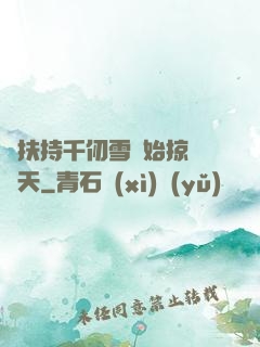從扶持千仞雪開始掠奪諸天