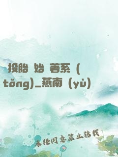 從投胎開始帶著系統(tǒng)