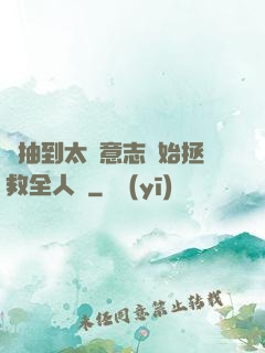 從抽到太陽意志開始拯救全人類