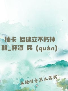 從抽卡開始建立不朽神朝