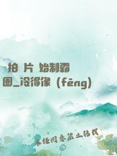從拍爛片開始制霸娛樂圈