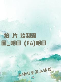從拍爛片開始制霸娛樂圈