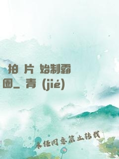 從拍爛片開始制霸娛樂圈