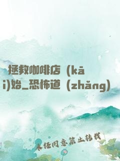 從拯救咖啡店開(kāi)始