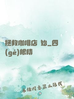 從拯救咖啡店開始