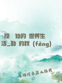從挖礦開始的異世界生活