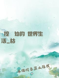 從挖礦開始的異世界生活