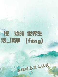 從挖礦開始的異世界生活