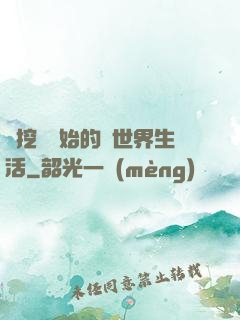 從挖礦開始的異世界生活