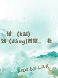 從撿破爛開(kāi)始當(dāng)首富