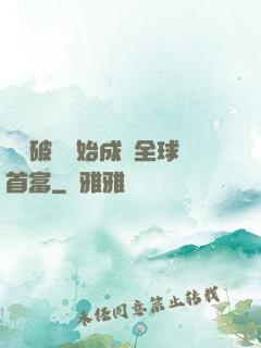 從撿破爛開始成為全球首富