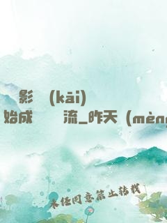 從攝影師開(kāi)始成為華娛頂流