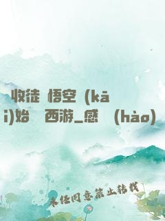 從收徒孫悟空開(kāi)始闖蕩西游