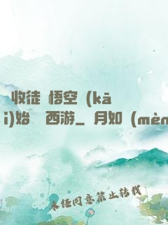 從收徒孫悟空開(kāi)始闖蕩西游