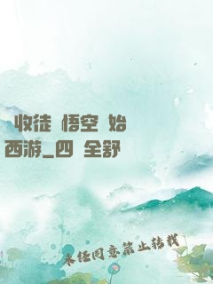 從收徒孫悟空開始闖蕩西游