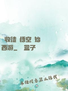 從收徒孫悟空開始闖蕩西游
