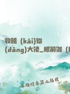 從收租開(kāi)始當(dāng)大佬