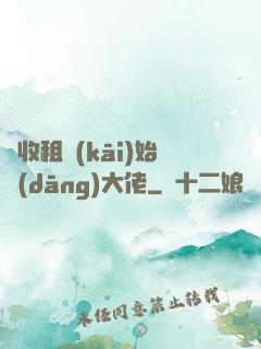 從收租開(kāi)始當(dāng)大佬