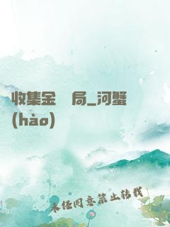 從收集金烏開局