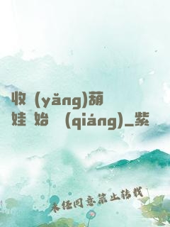 從收養(yǎng)葫蘆娃開始變強(qiáng)