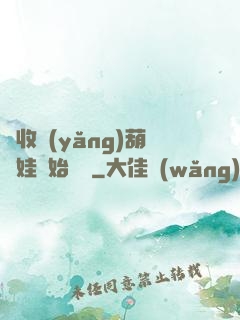 從收養(yǎng)葫蘆娃開始變強
