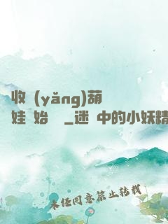 從收養(yǎng)葫蘆娃開始變強