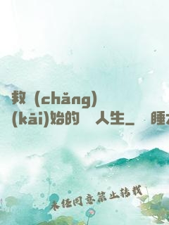 從救場(chǎng)開(kāi)始的綜藝人生