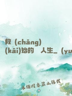 從救場(chǎng)開(kāi)始的綜藝人生
