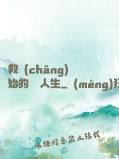 從救場(chǎng)開始的綜藝人生