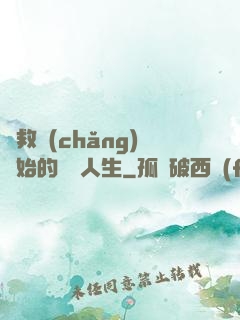 從救場(chǎng)開始的綜藝人生