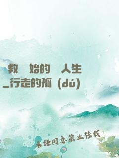 從救場開始的綜藝人生