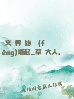從文娛界開始國風(fēng)崛起