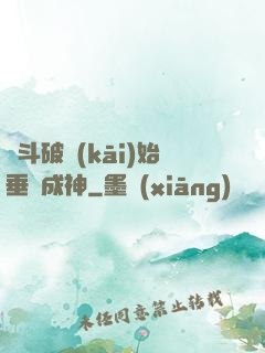 從斗破開(kāi)始垂釣成神