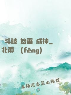 從斗破開始垂釣成神