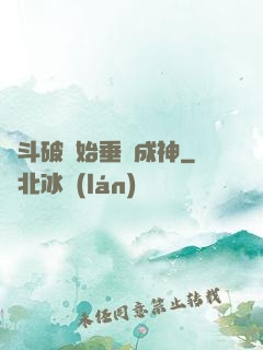 從斗破開始垂釣成神