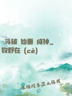 從斗破開始垂釣成神