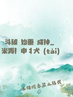 從斗破開始垂釣成神