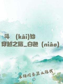 從斗羅開(kāi)始穿越之旅