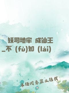 從斬妖司地牢殺成仙王