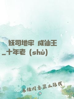 從斬妖司地牢殺成仙王